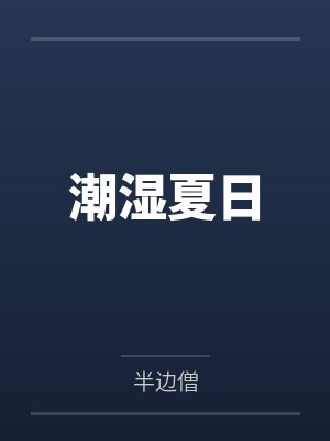 江舟江念潮湿夏日