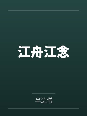 江舟江念
