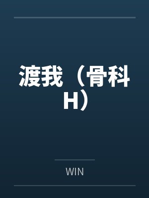 林迦舟林迦月渡我（骨科H）