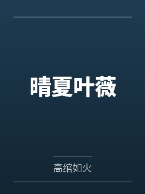晴夏叶薇 晴夏叶薇