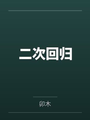 二次回归by卯木