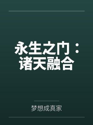永生之门：诸天融合
