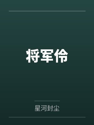 将军伶by星河封尘 将军伶by星河封尘