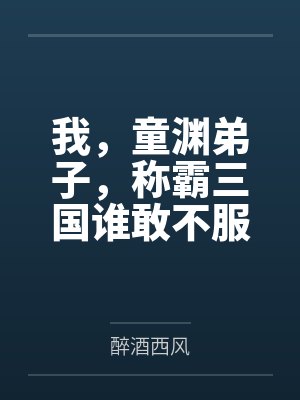 我,童渊弟子,称霸三国谁敢不服 我,童渊弟子,称霸三国谁敢不服