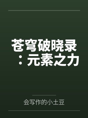 苍穹破晓录：元素之力