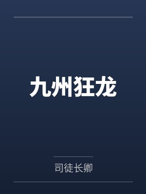 九州狂龙 九州狂龙