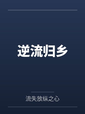 逆流归乡 逆流归乡