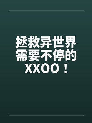 拯救异世界需要不停的XXOO！