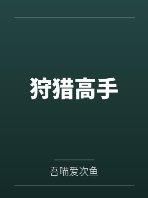 狩猎高手 狩猎高手