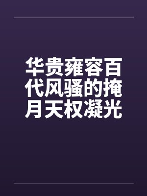 华贵雍容百代风骚的掩月天权凝光在群玉阁上被博士摧毁屁眼沦为潮吹女帝掩月喷泉 华贵雍容百代风骚的掩月天权凝光在群玉阁上被博士摧毁屁眼沦为潮吹女帝掩月喷泉