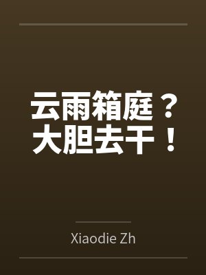 云雨箱庭？大胆去干！