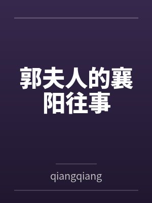郭夫人的襄阳往事