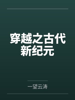 王章王山穿越之古代新纪元 王章王山穿越之古代新纪元