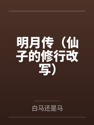 明月传(仙子的修行改写) 明月传(仙子的修行改写)