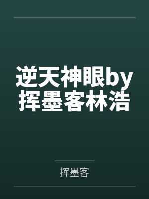 逆天神眼by挥墨客林浩 逆天神眼by挥墨客林浩