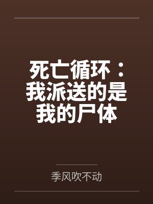 死亡循环:我派送的是我的尸体 死亡循环:我派送的是我的尸体