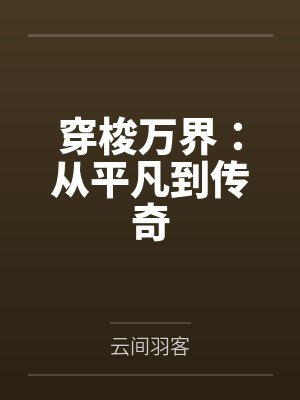 穿梭万界:从平凡到传奇 穿梭万界:从平凡到传奇
