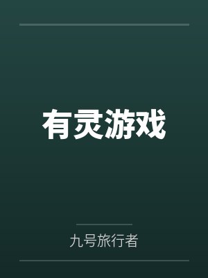 萧默徐佳颖有灵游戏 萧默徐佳颖有灵游戏