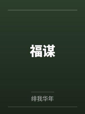福谋by绯我华年 福谋by绯我华年