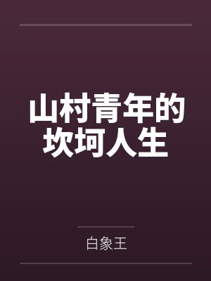 山村青年的坎坷人生 山村青年的坎坷人生