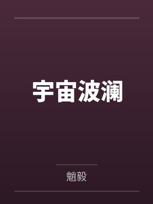 宇宙波澜笔趣阁无弹窗 宇宙波澜笔趣阁无弹窗