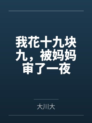 我花十九块九，被妈妈审了一夜