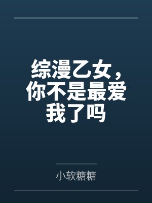 综漫乙女,你不是最爱我了吗 综漫乙女,你不是最爱我了吗