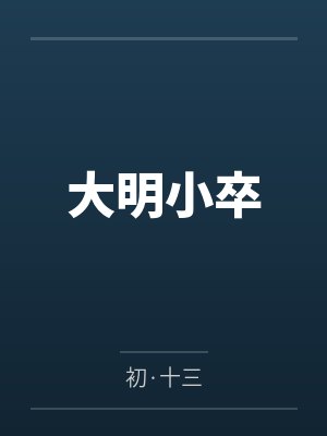 大明小卒