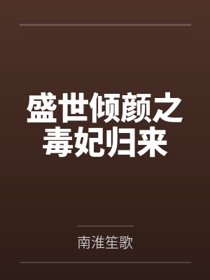 盛世倾颜之毒妃归来by南淮笙歌