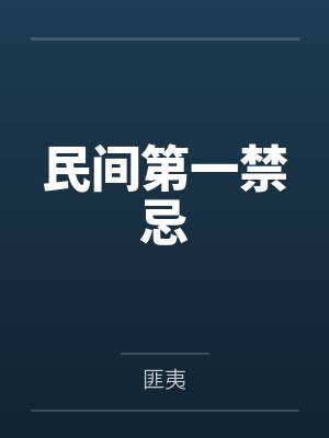 民间第一禁忌 民间第一禁忌
