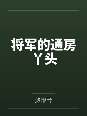 萌萌秋露 萌萌秋露