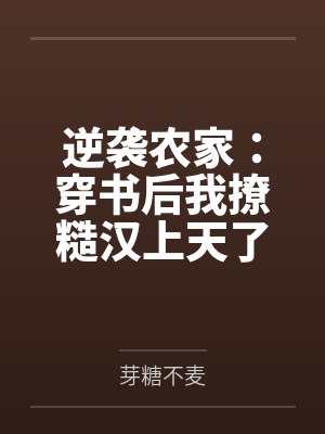 逆袭农家：穿书后我撩糙汉上天了