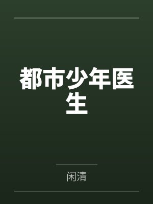 都市少年医生