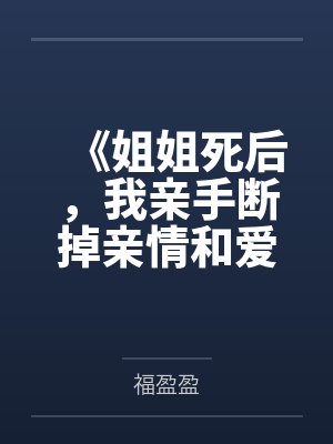 《姐姐死后,我亲手断掉亲情和爱情》 《姐姐死后,我亲手断掉亲情和爱情》