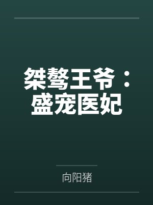 冷墨玄言清桀骜王爷:盛宠医妃 冷墨玄言清桀骜王爷:盛宠医妃