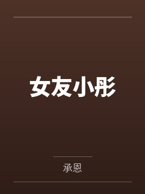 女友小彤by承恩