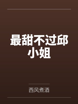 最甜不过邱小姐by西风煮酒