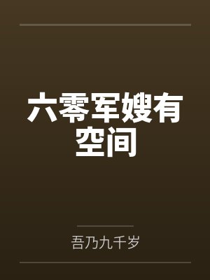 六零军嫂有空间 六零军嫂有空间