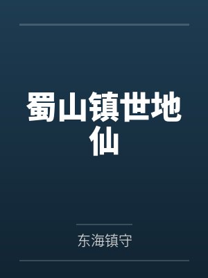 蜀山镇世地仙