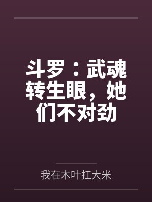 斗罗:武魂转生眼,她们不对劲 斗罗:武魂转生眼,她们不对劲
