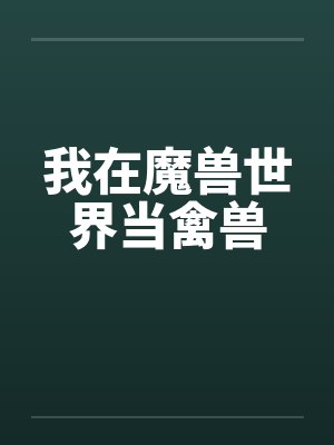我在魔兽世界当禽兽 我在魔兽世界当禽兽