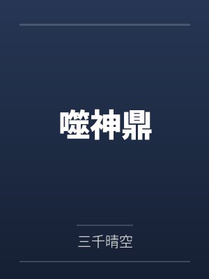 噬神鼎by三千晴空笔趣阁无弹窗 噬神鼎by三千晴空笔趣阁无弹窗