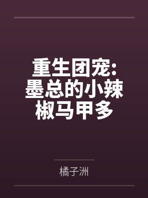 重生团宠:墨总的小辣椒马甲多 重生团宠:墨总的小辣椒马甲多