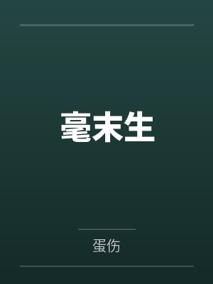 毫末生 毫末生