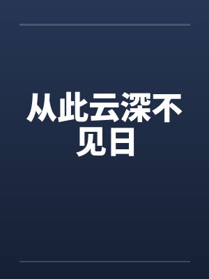 从此云深不见日 从此云深不见日