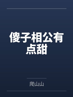 傻子相公有点甜 傻子相公有点甜