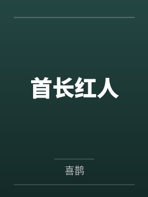 叶兴盛章子梅首长红人