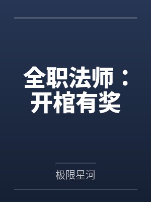 全职法师:开棺有奖 全职法师:开棺有奖