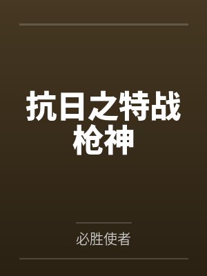 抗日之特战枪神