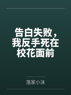 告白失败,我反手死在校花面前 告白失败,我反手死在校花面前